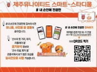 제주Utd 경기 직관 패러다임 바꾼다! 손안에 전광판
