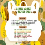 환경교육센터, 사계절 숲학교-어린이환경학교 참가자 모집