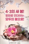 제주도교육청 4.3의 새 봄! 대형 현수막 게시