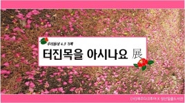 제주4.3 73주년 터진목을 아시나요 展