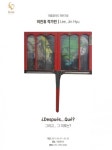 제주 이룸갤러리 개관, 5월 2일까지 이진휴 작가전