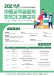 도시재생지원센터, 마을교육 활동가 기본과정 추진