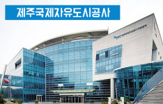 제주국제자유도시개발센터 명칭 20년만에 바뀌나