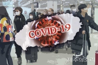 제주 이틀 만에 코로나19 확진자 발생 '2명 양성'