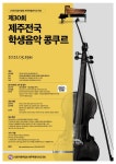 제30회 제주전국 학생음악 콩쿠르, 5월 15일 개최