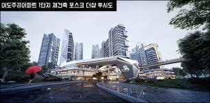 제주 이도주공1단지 재건축 산넘어 산 도시계획위 제동