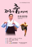 해녀·물허벅춤 기능보유자 이연심, 23일까지 공연
