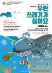 극단 가람, 가족뮤지컬 우린 쓰레기가 싫어요