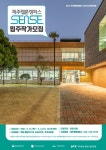 제주웹툰캠퍼스 입주할 작가-지망생 공개 모집