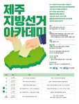 제주 정치, 지방선거의 역사 알고 싶다면?