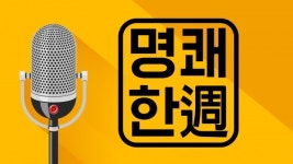 [명쾌한 週] 세금감면에도 요금 올린 골프장에 눈총