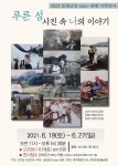 사진으로 떠나는 제주도민 9명의 과거 여행