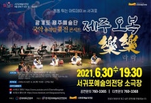 서귀포예술의전당, 30일 광개토 제주예술단 공연