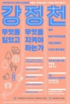 제주해군기지 진입도로 공사로 강정천 훼손? 토론회