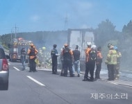 서귀포→제주 평화로서 화물차 화재 …교통체증 빚어져