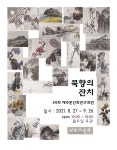 여름의 끝자락, 은은한 묵향 잔치에 빠지다