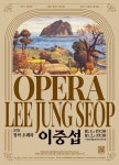 서귀포시 창작오페라 이중섭 14일부터 예매