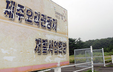 5조원 제주 최대 관광개발사업...끝나지 않은 오라관광단지