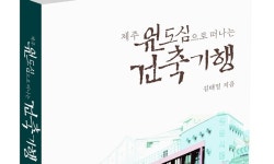 제주 원도심 건축의 과거, 현재, 미래를 펼치다
