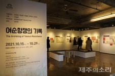 여수 곳곳서 떠오른 73년 전 기억…아! 여순이여
