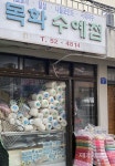친정어머니가 물려준 뜨개질 솜씨…한 코 한 코 짜온 41년 장인의 손