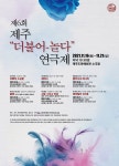 6작 6색 제주 극단들, 새 작품 들고 찾아온다