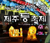 일상회복 염원 제주등축제 13일 산지천서 개막