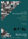 제4회 제주국제실내악페스티벌, 12월까지 개최