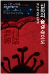 제주문화포럼, 신화의 숨결 속으로 전시 개최