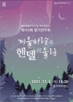 제주합창단 12월 2일 공연 겨울 바람 속 헨델