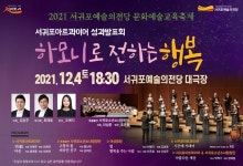 실력 갈고 닦은 서귀포시민들의 문화예술교육축제