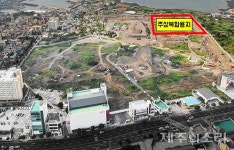 주상복합부지 매각에 제주시 1000억대 수익 고심