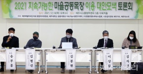 마을목장 보전 대안  총유제도 저탄소농업 도입 적극 필요