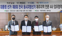 제주의소리·제주일보․제주MBC·제주CBS, 대선-지선 '공동보도'