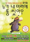 어린이 뮤지컬 누가 내 머리에 똥 쌌어? 제주 공연