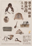 제주대박물관, 특별전 제주의 마을 장전리 개최