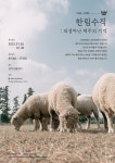 부활한 추억의 브랜드 한림수직...1월 동안 팝업 전시