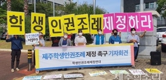 학생들이 모르는 제주학생인권조례