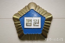제주지법 수석부장판사에 김정숙 인천지법 부장판사