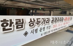 제주 읍‧면지역 최초 한림서 첫 공영주차장 유료화