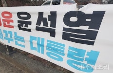 제주서 윤석열 현수막 잇따라 훼손 국민의힘 발끈