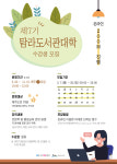 제주시 제7기 탐라도서관대학 수강생 모집