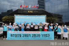 생존 벼랑 끝 제주칼호텔 노동자 한진그룹 정리해고 협박 규탄