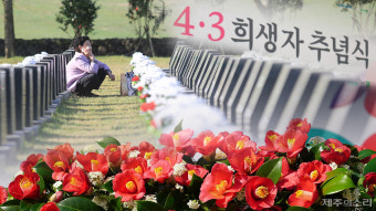 '4.3의 숨비소리, 역사의 숨결로' 내달 3일 제74주년 4.3희생자 추념식