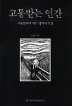 나는 고통스럽다. 그러므로 나는 존재한다.