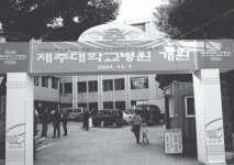 1990년대 제주대학교 역사의 기록…대학병원 출범과 故 양용찬 열사