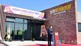 21억원 투입 남원읍에 서귀포시 4번째 파크골프장 오픈