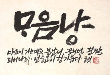 봄 맞은 제주서 한글 서예로 전하는 희망