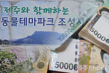 제주 선흘2리, 동물테마파크 측이 건넨 3억5천만원 반환