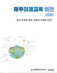 제주미래교육 비전2030 발간, 배포된다!